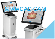 歯科用CAD-CAM
